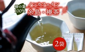 糸島 ・ 椿茶 2袋（ 糸島産 椿の葉 100%使用 ）【泉屋六治】【いとしまごころ】[AGC002] 健康茶 茶 椿 ツバキ 国産 ノンカフェイン 送料無料