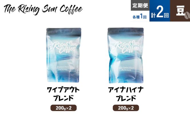豆ワイプアウトブレンド 200g×2 or アイナハイナブレンド 200g×2交互　定期便各1回　合計2回 コーヒー 珈琲 オリジナル 飲み比べ SUNNY 坂口憲二 九十九里町 千葉県