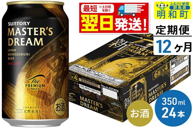 《最短翌日発送》【定期便12ヶ月】サントリー ザ・プレミアム・モルツ マスターズドリーム ＜350ml×24缶＞ [最短翌日発送 お酒 ビール サントリー プレモル マスターズドリーム 天然水醸造 お酒 ビール suntory]|10_omr-052412