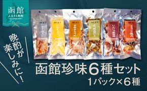 函館珍味6種セット おつまみ 珍味 珍味セット おつまみセット ホタテ 貝ひも あたりめ 焼きいか いかげそ げそ パック 小分け 晩酌 おすすめ 函館 人気 お裾分け 贈り物 グルメ ふるさと ギフト 贈答 プレゼント 北海道 函館市 送料無料_HD246-001