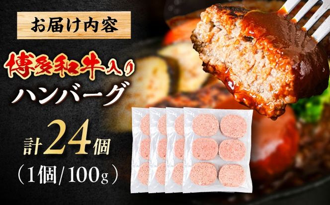 博多和牛入り ハンバーグ 100g×24個 糸島市 / 幸栄物産 牛肉 黒毛和牛[ABH050]