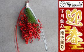 【お正月 迎春 お年賀】正月飾り　南天飾り【 年末年始 正月 送料無料 門真市 】 272230_BG037