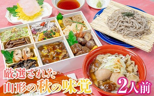 FYN9-448 山菜料理専門料亭「玉貴」月山 秋の香味箱（採れたてのキノコ料理・七茸芋煮・そばの詰合せ）2人前 2026年9月下旬から順次発送 秋の味覚 秋 山菜 きのこ 茸 芋煮 いも煮 蕎麦 そば 詰め合わせ セット 食べ比べ 贈答 ギフト 山形県 西川町 月山