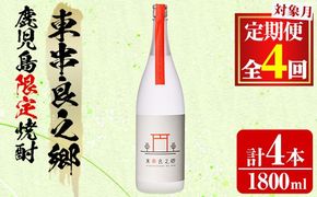 【0440305b】＜定期便全4回(2月・5月・8月・11月発送)＞待望のオリジナル焼酎！東串良之郷(1800ml×1本×全4回) 焼酎 酒 アルコール 芋焼酎 薩摩芋 常温 常温保存 【児玉酒店】