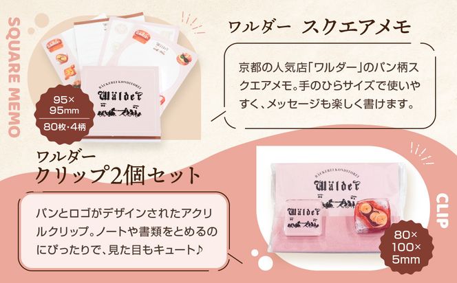 【PHP研究所】旅する京都パン屋さん 文具セット＜ワルダーVer.＞｜おしゃれで可愛い文房具 人気ベーカリー ワルダーコラボ[ 京都 PHP研究所 文房具セット 人気ベーカリーコラボシリーズ ワルダー かわいい おしゃれ 人気 おすすめ パン グッズ お取り寄せ 通販 送料無料 ふるさと納税 ] 261009_A-AAB007