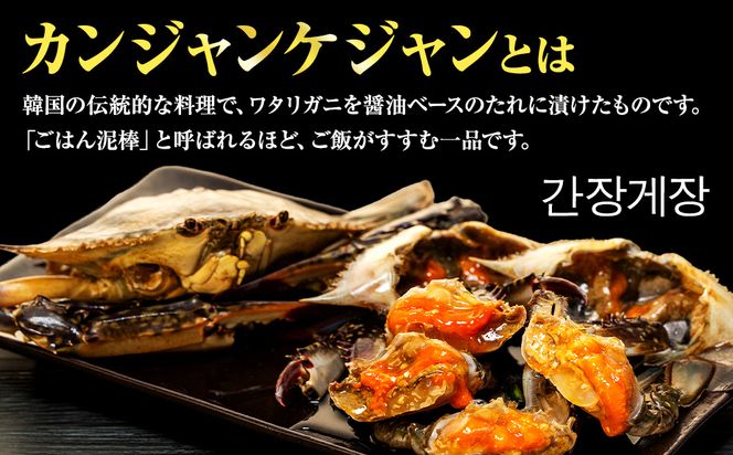 【選べる サイズ】訳あり 南知多カンジャンケジャン カンジャンケジャン ワタリガニの醤油漬け 魚介 魚介類 ワタリガニ 渡蟹  蟹 新鮮 グルメ カニ お米 に合う コメ に合う こめ に合う ご飯 のお供 おすすめ 韓国料理 韓国グルメ ケジャン おいしいカニ  晩酌 肴 おかず そうめん 雑炊 濃厚 内子 海の幸 国産 夕食 万能 まるごと ふるさと納税カニ 自家製ダレ 蟹の旨味 愛知県 南知多