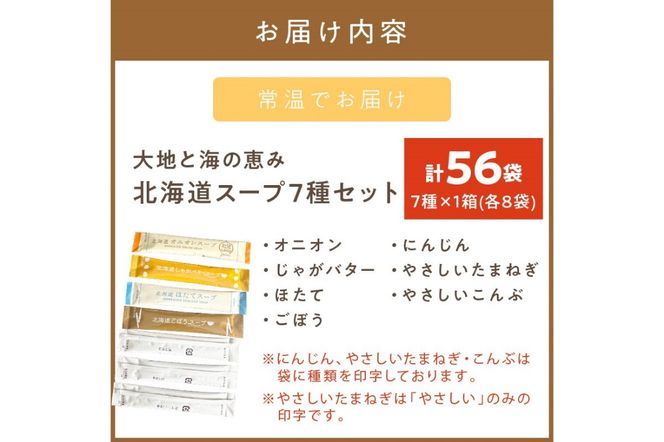 《14営業日以内に発送》全7種セット！大地と海の恵み北海道スープ 7種×8袋 ( 帆立 野菜 簡単 粉末 スープ )【125-0054】