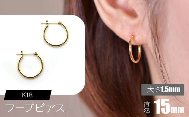 K18 フープピアス 太さ1.5mm×直径15mm F•C-0007 SWCA010-15mm