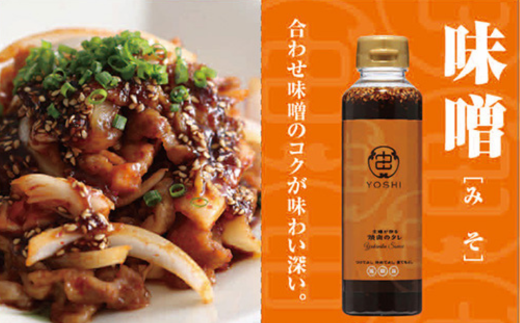【主婦が作る焼肉のタレ YOSHI ギフトセット 味噌味2本】 焼肉のたれ タレ たれ 中辛 万能だれ 万能ダレ 手作り てづくり 調味料 兵庫県 香美町 やまざと. 65-03