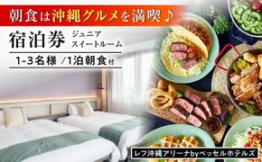 レフ沖縄アリーナ by ベッセルホテルズ ジュニアスイートルーム 1泊2日 宿泊券 (1〜3名様/朝食付き) 宿泊利用券 沖縄旅行 ホテル チケット ギフト 沖縄市 / 株式会社すこやかホールディングス[BCAP005]