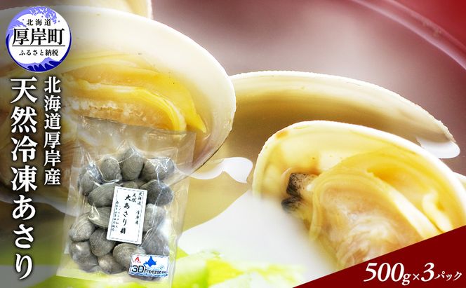 あさり 簡単 お手軽 北海道 厚岸産 天然 ブランチング加工 3D 冷凍 大あさり 500g ×3パック 貝 海鮮 魚介類