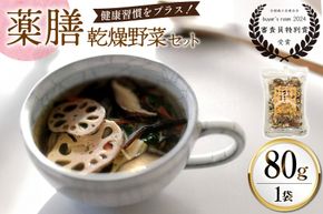 乾燥野菜 セット 毎日おいしい！ 薬膳 きのこミックス 80g [岡田商店 宮崎県 美郷町 31ac0090] 炊き込みご飯 スープ ミックス きのこ 椎茸 しいたけ 人参 にんじん えのき 牛蒡 ごぼう 保存 常備 備蓄