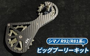 CDJビッグプーリーキット シマノ R92 R81系 自転車部品 自転車パーツ 自転車用 部品 パーツ プーリー セラミック 愛知 愛知県 日進市