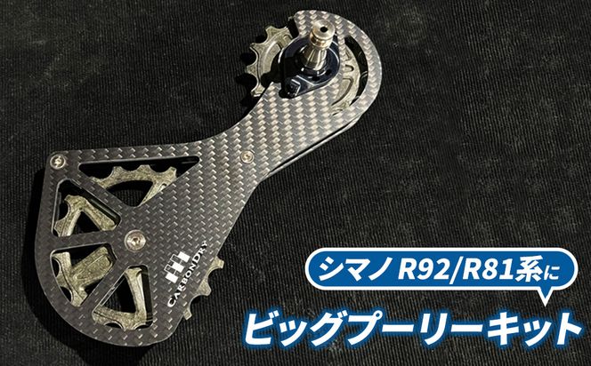 CDJビッグプーリーキット シマノ R92 R81系 自転車部品 自転車パーツ 自転車用 部品 パーツ プーリー セラミック 愛知 愛知県 日進市