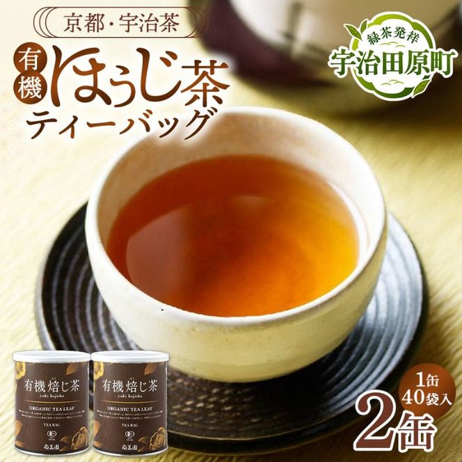 宇治・有機焙じ茶ティーバッグタイプ 3g×40個入×2缶〈有機 オーガニック 無農薬 お茶 ほうじ茶 焙じ茶 ティーバッグ ティーパック宇治 飲料 日本茶 加工食品 リラックス 茶缶〉