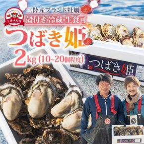 牡蠣 つばき姫 三陸 ブランド牡蠣 2kg 耳吊り 殻付き牡蠣 冷蔵 生食可 生牡蠣 生かき かき カキ 生食 生食用 冷蔵牡蠣 生食牡蠣 牡蠣フライ 牡蠣鍋 牡蠣飯 鍋 アヒージョ パスタ 海 ミルク 椿 姫 期間限定 三陸産 ブランド 三陸牡蠣 殻付き 生食対応 養殖 さんりく 岩手県 大船渡市