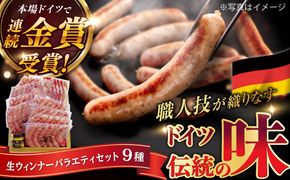 【本場ドイツで連続金賞受賞】生ウインナー 7種 48本＋生ハム 45g 詰め合わせ セット 糸島 / 糸島手造りハム [AAC005] ランキング 上位 人気 おすすめ