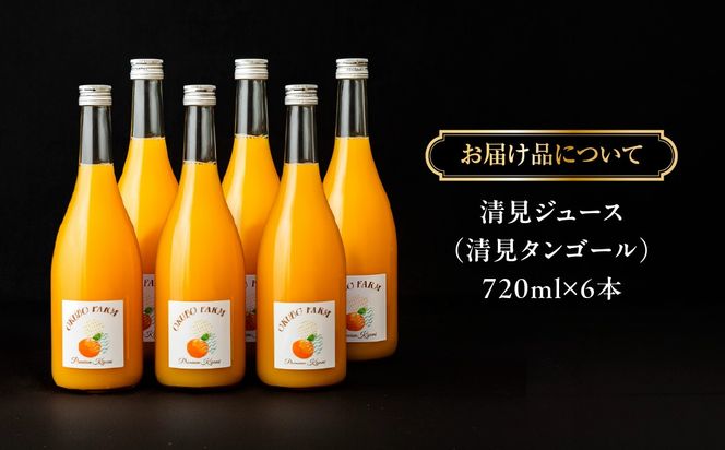 Premium清見ジュース（清見タンゴール）　720ml×6本 IKTAT023