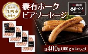 妻有ポーク ビアソーセージ 100g × 4個 計400g ソーセージ ウインナー つまり ポーク 豚肉 銘柄豚 おつまみ お取り寄せ グルメ ファームランド・木落 新潟県 十日町市 