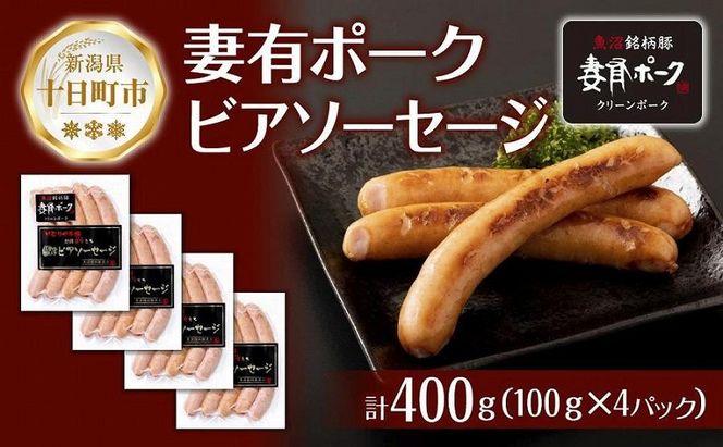 妻有ポーク ビアソーセージ 100g × 4個 計400g ソーセージ ウインナー つまり ポーク 豚肉 銘柄豚 おつまみ お取り寄せ グルメ ファームランド・木落 新潟県 十日町市 