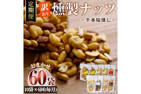＜定期便・全6回 (毎月)＞訳あり・おまかせ 千本桜 で燻した 燻製 ナッツ 詰め合わせ (計60袋) 定期便 セット 透明真空パック ミックスナッツ ピーナッツ 加工品 おやつ 常温 保存 防災 【FD09】【 (福)希望の森 太陽農園】