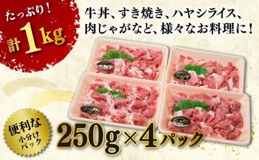 【250gの小分けパック】黒毛和牛 切り落とし 250g×4P 計1kg もも バラ ミックス A4ランク 糸島 【糸島ミートデリ工房】 [ACA031] 牛肉  和牛 小分 250  牛丼 すき焼き 焼肉 BBQ 赤身 国産 福岡