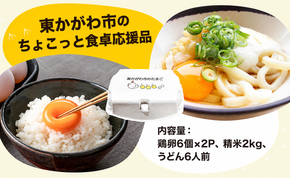 東かがわ市のちょこっと食卓応援品「鶏卵Mサイズ（6個×2P）虹のきらめき（精米2kg）うどん6人前」 たまご 卵 鶏卵 米 精米 うどん セット