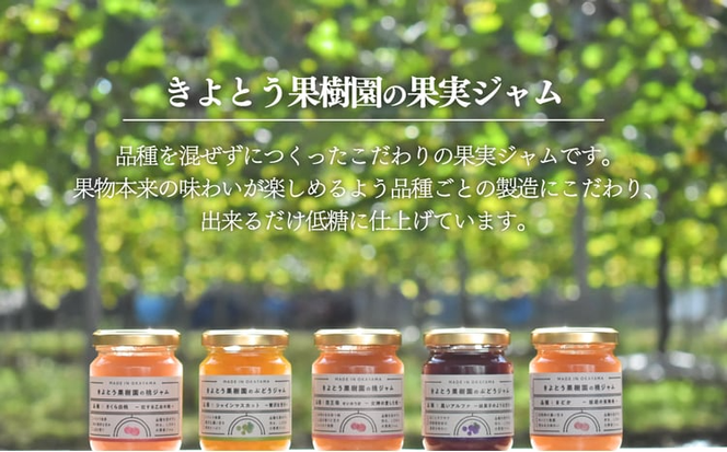【きよとうファーム】果樹園の品種を楽しむ果実ジャム 2種 (岡山県産) 【KF-K002-04】