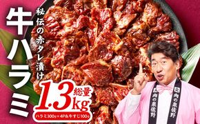 G4682 牛ハラミ肉 1.3kg（ハラミ 300g×4P＆牛すじ 100g）【1位獲得 秘伝の赤タレ 泉州元気ハラミ 牛肉 はらみ 小分け 焼肉 お弁当 BBQ 訳あり ワケアリ わけあり サイズ不揃い 規格外 TVで話題】