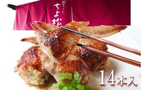 010B1492 手羽先餃子14本 日本料理屋のお惣菜 さのうまみ鶏