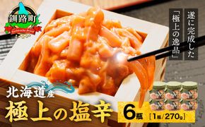 北海道産 いか塩辛（270g×6瓶） 極上の逸品｜ 塩辛セット 塩辛 いかの塩辛 烏賊 いか イカ セット 冷凍 調理済み 一人暮らし セット おかず 小分け スピード発送 すぐ届く 魚介類 海鮮 絶品 人気 笹谷商店 直営 釧之助本店 せんのすけ 高級 すぐ発送 北海道 釧路町 釧路超 特産品