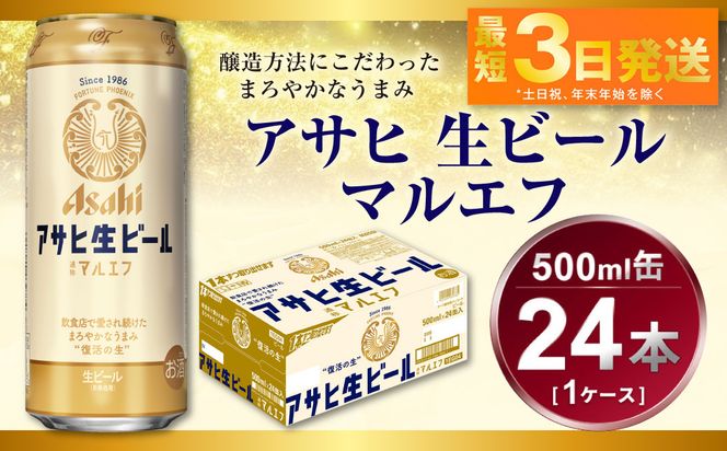 アサヒ　生ビール　マルエフ　500ml　1ケース