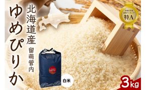 北海道 留萌管内産 ゆめぴりか 3kg 特A おいしい 産地直送 精米 白米 米 お米  R004-084