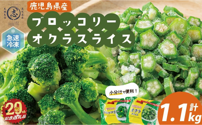 【志布志市制20周年記念】国産冷凍カット野菜（ブロッコリー・オクラスライス）計1.1kg a0-399