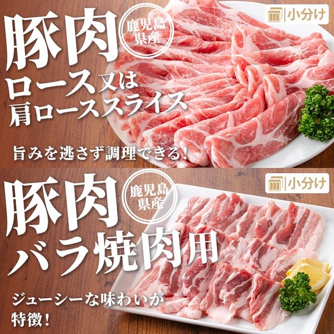 isa734 鹿児島県産 豚肉セット (合計3.2kg) 鹿児島県産 豚肉 豚 肉 ロース ロースカツ 肩ロース スライス 豚スライス 焼肉 焼き肉 豚しゃぶ しゃぶしゃぶ 小分け 真空 真空パック 冷凍 【TRINITY】
