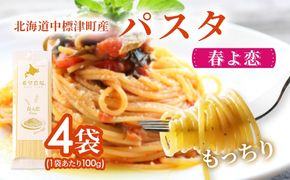 北海道中標津町産「春よ恋」パスタ×4袋【82001】