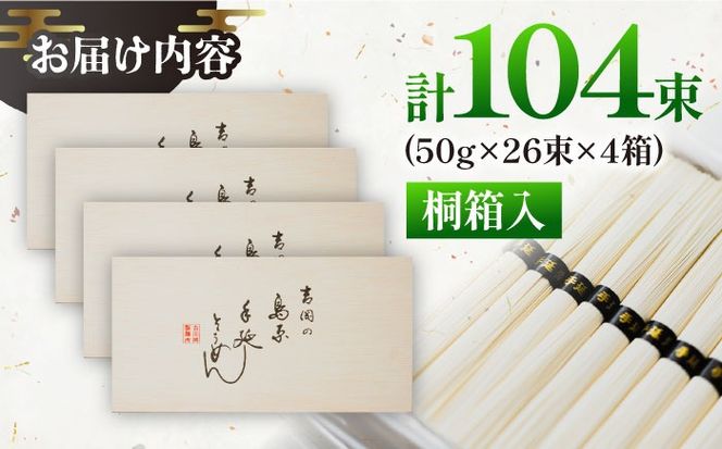 【桐箱入り】島原手延べ そうめん 50g×26束×4箱 計5.2kg / そうめん 島原そうめん 手延べ 麺 素麺 ギフト / 南島原市 / 吉岡製麺工場[SDG027]