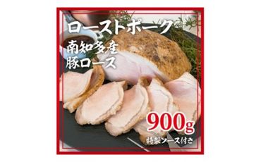 ローストポーク 南知多産豚 ロース 900g 特製ソース付き