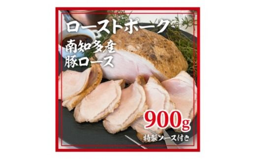 ローストポーク 南知多産豚 ロース 900g 特製ソース付き