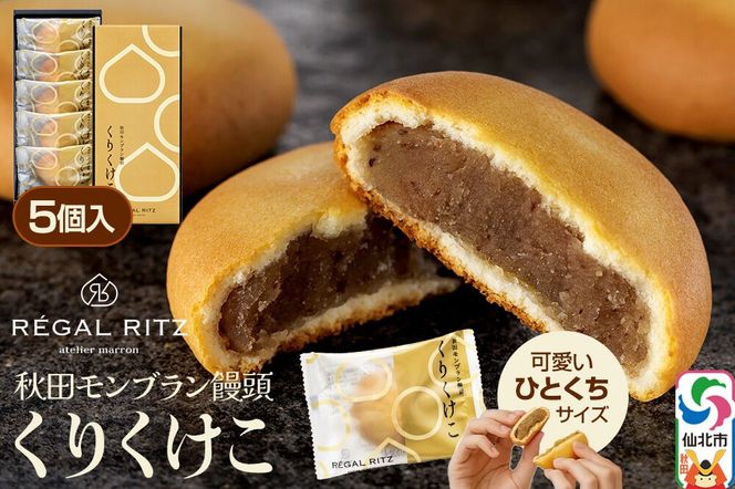 秋田モンブラン饅頭 くりくけこ ギフトセット 5個入|02_psk-050501