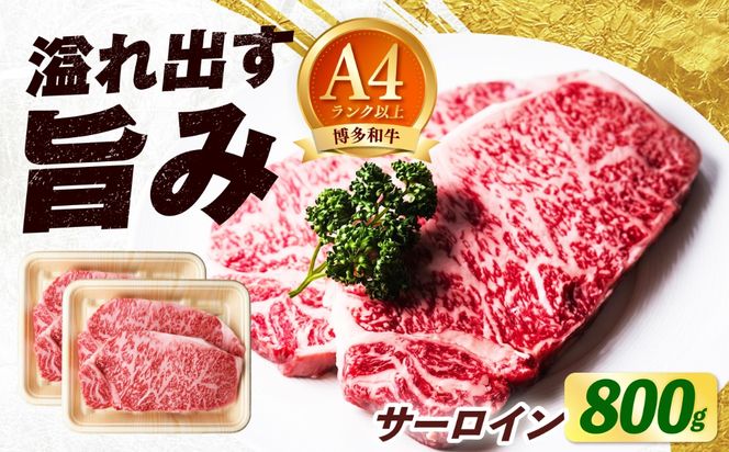 【大満足！牛肉の王様】博多和牛 サーロイン ステーキ 800g（200g×4枚）《築上町》【肉のくまもと屋】[ABEZ006]