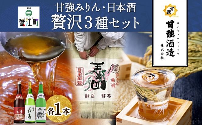 贅沢セット 1800ml 瓶 各1本 計3本 昔仕込本味醂 いっこく 長春 みりん 味醂 日本酒 お酒 酒 大吟醸 純米吟醸 本醸造 晩酌 贈答用 ギフト 贈り物 お取り寄せ 送料無料 甘強酒造 愛知県 蟹江町