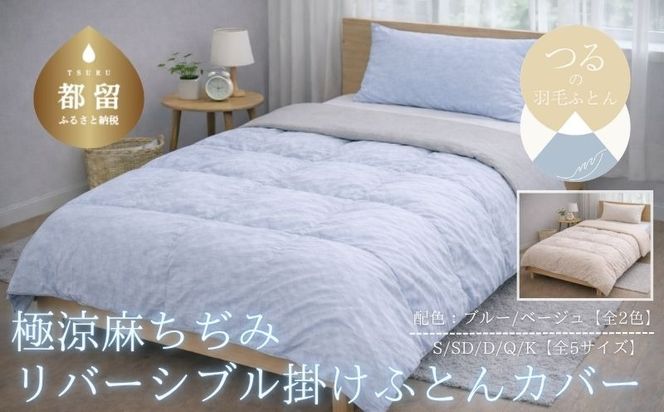 極涼麻ちぢみ リバーシブル掛けふとんカバー 選べる 5サイズ 2カラー