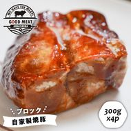 自家製 焼豚 （ブロック）1.2ｋｇ（300g×4P）焼豚