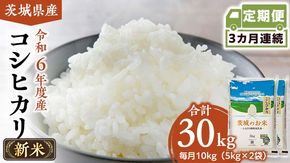 【 定期便 3ヶ月 】 茨城県産 コシヒカリ 10kg ( 5kg × 2袋 ) 米 お米 コメ 白米 こしひかり 茨城県 精米 新生活 応援 [DK010ci]