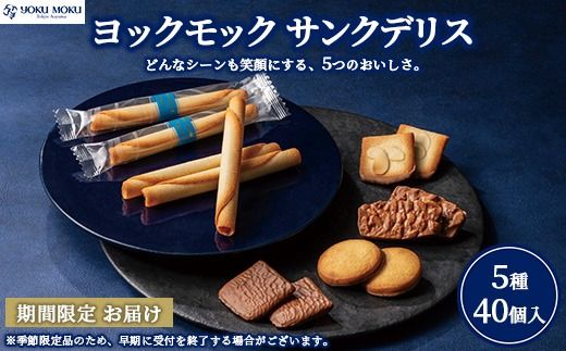 ヨックモック サンクデリス [お申込み:2026年2月下旬まで] | YOKUMOKU お菓子 詰め合わせ スイーツ ギフト 手土産 個包装 シガール クッキー クッキー缶 缶 菓子 焼き菓子 洋菓子 おやつ デザート プレゼント 贈答 贈答用 贈り物