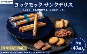 ヨックモック サンクデリス 【お申込み：2026年2月下旬まで】 ｜ YOKUMOKU お菓子 詰め合わせ スイーツ ギフト 手土産 個包装 シガール クッキー クッキー缶 缶 菓子 焼き菓子 洋菓子 おやつ デザート プレゼント 贈答 贈答用 贈り物