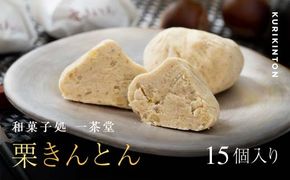 新栗 和菓子処一茶堂 中津川栗きんとん 15個入り F4N-0835