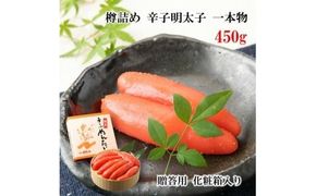 一本物 辛子明太子 樽入 450g [博多漁師の里 福岡県 宇美町 um40azo770000] 明太子 めんたいこ 辛子 冷凍