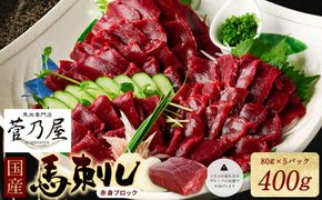 ★旅サラダで紹介されました★ 国産馬刺しブロック400g　馬刺し専用タレ付き 馬肉 冷凍 個装 パック 菅乃屋 馬刺し 生食 刺身 郷土料理